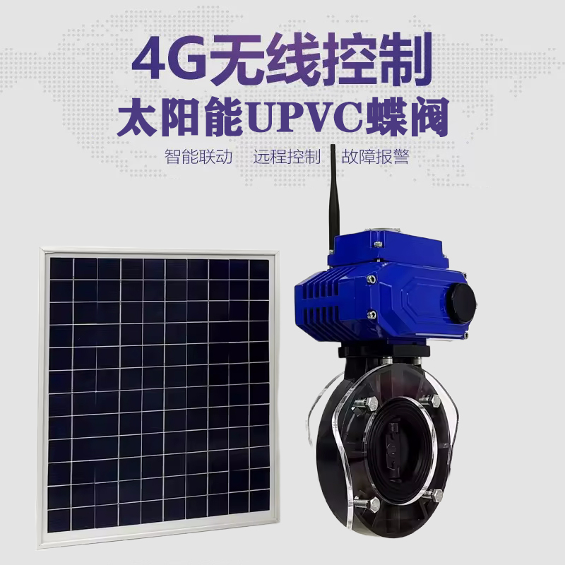 港口皓久 无线太阳能远程控制蝶阀 光伏板发电 精准控制 开关迅速 农田灌溉